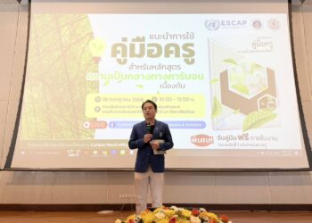 “คู่มือครูความเป็นกลางทางคาร์บอน” จุดเริ่มต้นของห้องเรียนสู่การเปลี่ยนแปลงโลก