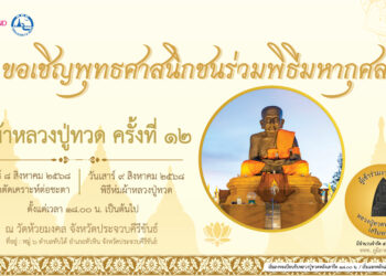 ททท. ขอเชิญชวนนักท่องเที่ยวร่วมทำบุญ ห่มผ้า “หลวงปู่ทวดองค์ใหญ่” ครั้งที่ 12 วัดห้วยมงคล อำเภอหัวหิน จังหวัดประจวบคีรีขันธ์ 8-9 สิงหาคม 2568