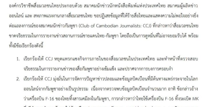 แถลงการณ์ร่วมขององค์กรวิชาชีพสื่อมวลชนไทยเรื่อง เรียกร้องสมาคมนักข่าวกัมพูชาตรวจสอบการทำหน้าที่ของสื่อมวลชนในประเทศอย่างจริงจังเพื่อจัดการปัญหาข่าวปลอมและข่าวบิดเบือน 25 แถลงการณ์ร่วมขององค์กรวิชาชีพสื่อมวลชนไทยเรื่อง เรียกร้องสมาคมนักข่าวกัมพูชาตรวจสอบการทำหน้าที่ของสื่อมวลชนในประเทศอย่างจริงจังเพื่อจัดการปัญหาข่าวปลอมและข่าวบิดเบือน