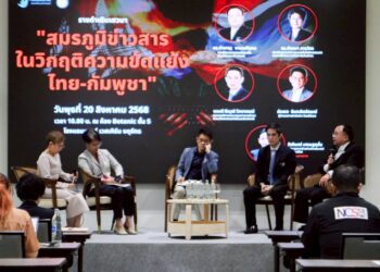 เสวนา “สมรภูมิข่าวสารในวิกฤติความขัดแย้งไทย-กัมพูชา” เน้นย้ำบทบาทสื่อเพื่อสันติภาพ