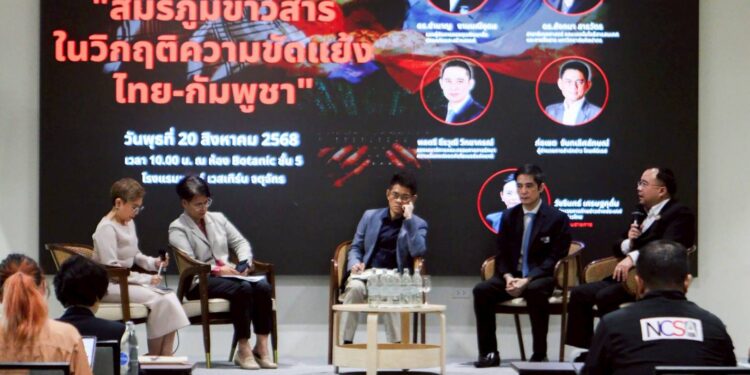 เสวนา “สมรภูมิข่าวสารในวิกฤติความขัดแย้งไทย-กัมพูชา” เน้นย้ำบทบาทสื่อเพื่อสันติภาพ 25 เสวนา “สมรภูมิข่าวสารในวิกฤติความขัดแย้งไทย-กัมพูชา” เน้นย้ำบทบาทสื่อเพื่อสันติภาพ