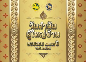 กรมการปกครอง เตรียมมอบ “แหนบทองคำ” เชิดชูเกียรติคนทำดี เนื่องในวันกำนันผู้ใหญ่บ้าน