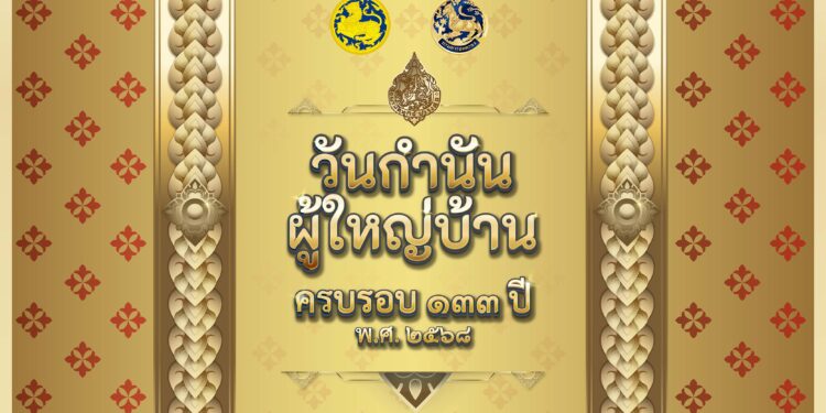 กรมการปกครอง เตรียมมอบ “แหนบทองคำ” เชิดชูเกียรติคนทำดี เนื่องในวันกำนันผู้ใหญ่บ้าน 25 กรมการปกครอง เตรียมมอบ “แหนบทองคำ” เชิดชูเกียรติคนทำดี เนื่องในวันกำนันผู้ใหญ่บ้าน