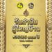 กรมการปกครอง เตรียมมอบ “แหนบทองคำ” เชิดชูเกียรติคนทำดี เนื่องในวันกำนันผู้ใหญ่บ้าน 29 กรมการปกครอง เตรียมมอบ “แหนบทองคำ” เชิดชูเกียรติคนทำดี เนื่องในวันกำนันผู้ใหญ่บ้าน
