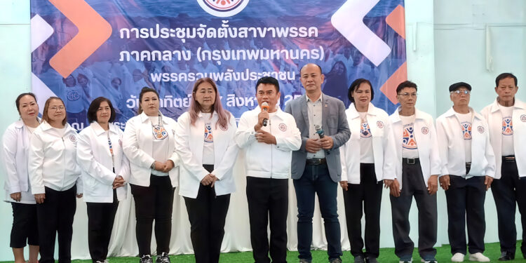 “พรรครวมพลังประชาชน” เปิดประชุมใหญ่สายไหม คึกคัก! ปักหมุดสาขาแรกในกรุงเทพฯ สร้างฐานการเมืองใหม่