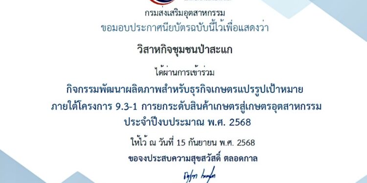 กรมส่งเสริมอุตสาหกรรมปิดโครงการยกระดับสินค้าเกษตรสู่เกษตรอุตสาหกรรม มอบโล่ “Success Case” สถานประกอบการต้นแบบผ่านสัมมนาออนไลน์