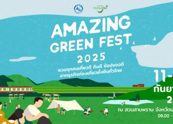 การท่องเที่ยวแห่งประเทศไทย (ททท.) ชวนเที่ยวงาน Amazing Green Fest 2025 เทศกาลแห่งความยั่งยืนที่คนรักษ์โลกไม่ควรพลาด!