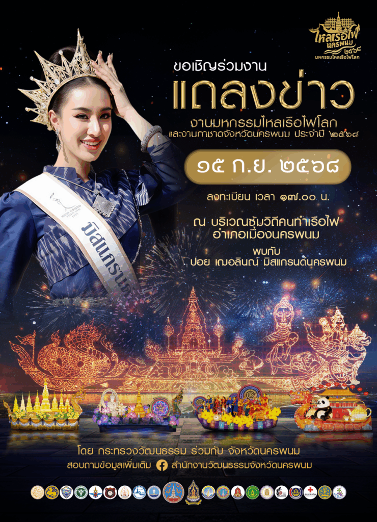 จังหวัด นครพนม ร่วมกับ กระทรวงวัฒนธรรม จัดงานมหกรรมไหลเรือไฟโลก และงานกาชาดจังหวัดนครพนม ประจำปี 2568 26
