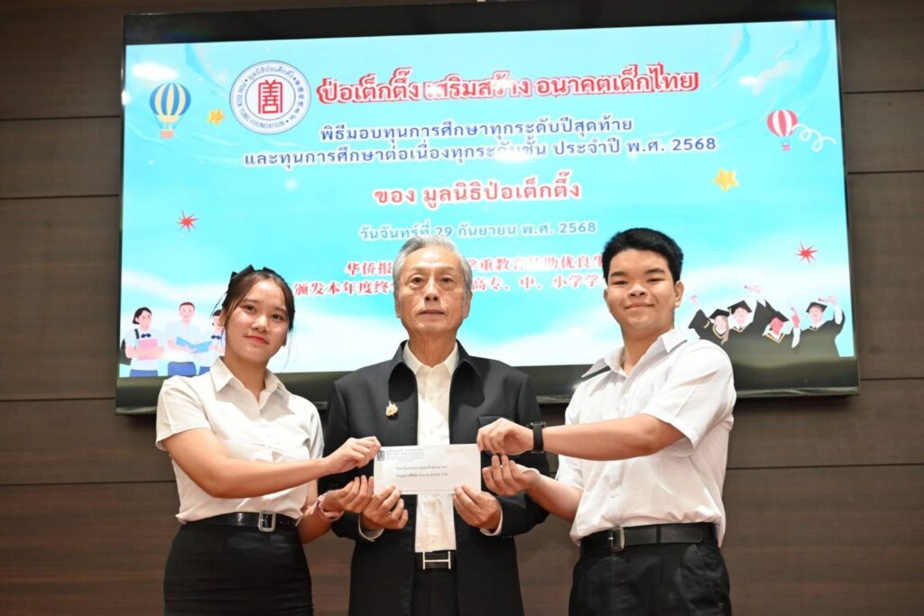 มูลนิธิป่อเต็กตึ๊ง ต่อยอดโอกาส สร้างชีวิต ให้แก่เยาวชนที่ประพฤติดีแต่ขาดแคลนทุนทรัพย์ มอบทุนการศึกษา ทุกระดับปีสุดท้าย และทุนฯ ต่อเนื่องทุกระดับชั้น ประจำปี 2568 รวมงบประมาณกว่า 12.5 ล้านบาท 26