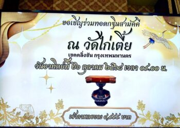 ขอเรียนเชิญร่วมบุญกฐินสามัคคี ณ วัดไก่เตี้ย (ตลิ่งชัน)วันอาทิตย์ที่ 26 ตุลาคม 2568 เพื่อ บูรณะปฏิสังขรณ์พระอุโบสถ ที่ชำรุดทรุดโทรมให้กลับมางดงามและเป็นที่ประกอบศาสนกิจของพุทธศาสนิกชนสืบไป