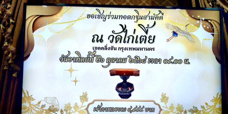 ขอเรียนเชิญร่วมบุญกฐินสามัคคี ณ วัดไก่เตี้ย (ตลิ่งชัน)วันอาทิตย์ที่ 26 ตุลาคม 2568 เพื่อ บูรณะปฏิสังขรณ์พระอุโบสถ ที่ชำรุดทรุดโทรมให้กลับมางดงามและเป็นที่ประกอบศาสนกิจของพุทธศาสนิกชนสืบไป 25 ขอเรียนเชิญร่วมบุญกฐินสามัคคี ณ วัดไก่เตี้ย (ตลิ่งชัน)วันอาทิตย์ที่ 26 ตุลาคม 2568 เพื่อ บูรณะปฏิสังขรณ์พระอุโบสถ ที่ชำรุดทรุดโทรมให้กลับมางดงามและเป็นที่ประกอบศาสนกิจของพุทธศาสนิกชนสืบไป