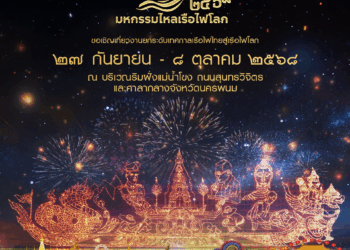 จังหวัด นครพนม ร่วมกับ กระทรวงวัฒนธรรม จัดงานมหกรรมไหลเรือไฟโลก และงานกาชาดจังหวัดนครพนม ประจำปี 2568