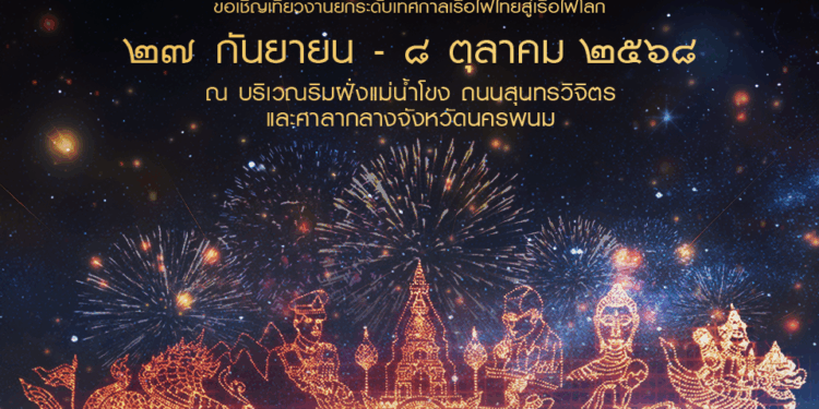 จังหวัด นครพนม ร่วมกับ กระทรวงวัฒนธรรม จัดงานมหกรรมไหลเรือไฟโลก และงานกาชาดจังหวัดนครพนม ประจำปี 2568 25 จังหวัด นครพนม ร่วมกับ กระทรวงวัฒนธรรม จัดงานมหกรรมไหลเรือไฟโลก และงานกาชาดจังหวัดนครพนม ประจำปี 2568