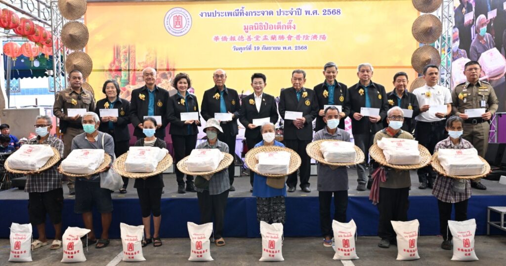 มูลนิธิป่อเต็กตึ๊ง แจกจ่ายเครื่องอุปโภคบริโภคในประเพณีทิ้งกระจาด ประจำปี 2568 รวม 3 จังหวัด เผยปีนี้ใช้งบฯ ถึง 15.5 ล้านบาท เพิ่มทั้งจำนวนชุดสิ่งของ และค่าพาหนะ รองรับปริมาณผู้ยากไร้ที่มารอรับ และสภาวะเศรษฐกิจที่ค่าครองชีพเพิ่มขึ้น 26