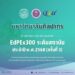 มหาวิทยาลัยศิลปากร ผ่านการตรวจประเมินคุณภาพระดับ 300 คะแนน (EdPEx300) พ.ศ.2568 (ครั้งที่ 3) 29 มหาวิทยาลัยศิลปากร ผ่านการตรวจประเมินคุณภาพระดับ 300 คะแนน (EdPEx300) พ.ศ.2568 (ครั้งที่ 3)