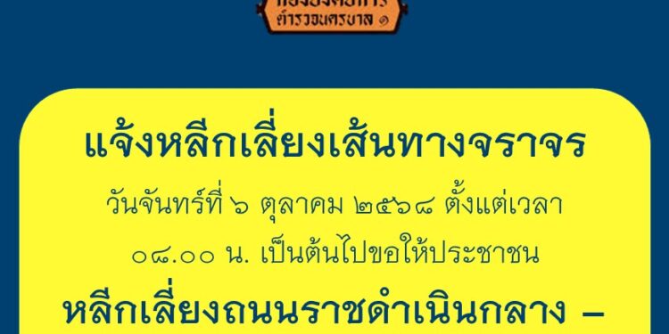 แจ้งหลีกเลี่ยงถนนราชดำเนินกลาง–หน้าองค์การสหประชาชาติ (ยูเอ็น) เนื่องจากมีการจัดกิจกรรมการชุมนุมในพื้นที่ 25 แจ้งหลีกเลี่ยงถนนราชดำเนินกลาง–หน้าองค์การสหประชาชาติ (ยูเอ็น) เนื่องจากมีการจัดกิจกรรมการชุมนุมในพื้นที่