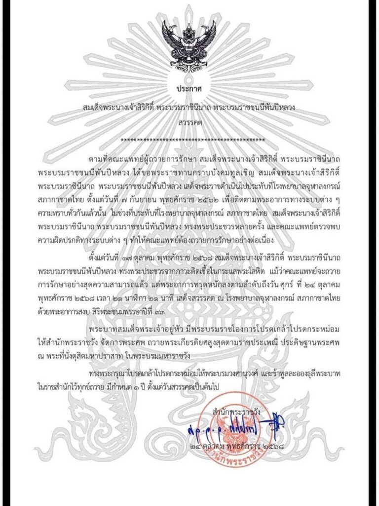 สำนักพระราชวัง เผยแพร่ประกาศ สมเด็จพระนางเจ้าสิริกิติ์ พระบรมราชินีนาถ พระบรมราชชนนีพันปีหลวง สวรรคต 26