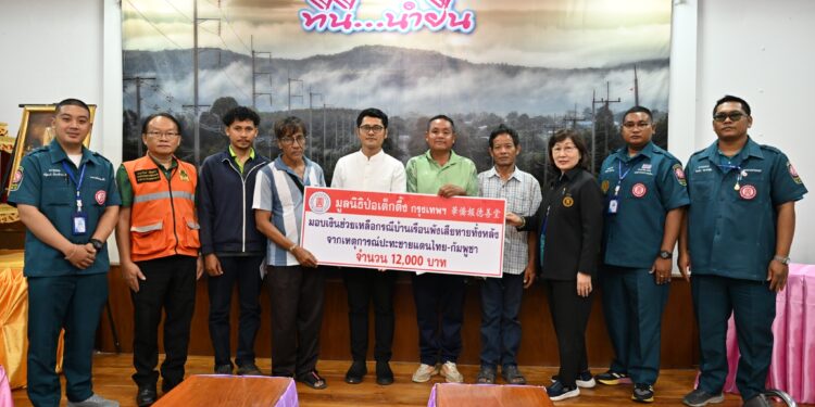 มูลนิธิป่อเต็กตึ๊ง จัดงบฯ กว่า 4.6 แสนบาท ลงพื้นที่จังหวัดอุบลราชธานี ศรีสะเกษ และสุรินทร์ มอบเงินช่วยเหลือกรณีบ้านพังเสียหายทั้งหลังจากเหตุการณ์ปะทะชายแดนไทย-กัมพูชา 25 มูลนิธิป่อเต็กตึ๊ง จัดงบฯ กว่า 4.6 แสนบาท ลงพื้นที่จังหวัดอุบลราชธานี ศรีสะเกษ และสุรินทร์ มอบเงินช่วยเหลือกรณีบ้านพังเสียหายทั้งหลังจากเหตุการณ์ปะทะชายแดนไทย-กัมพูชา