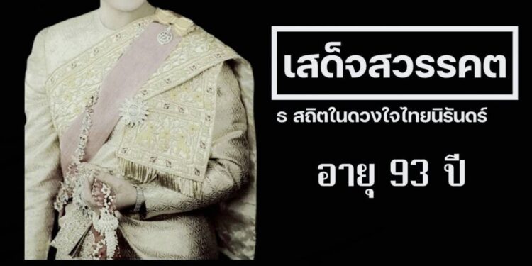 สำนักพระราชวัง เผยแพร่ประกาศ สมเด็จพระนางเจ้าสิริกิติ์ พระบรมราชินีนาถ พระบรมราชชนนีพันปีหลวง สวรรคต 25 สำนักพระราชวัง เผยแพร่ประกาศ สมเด็จพระนางเจ้าสิริกิติ์ พระบรมราชินีนาถ พระบรมราชชนนีพันปีหลวง สวรรคต