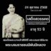 เจ้าของสื่อ “โพสต์สดออนไลน์” และ “สกินข่าวออนไลน์” ร่วมไว้อาลัย สมเด็จพระนางเจ้าสิริกิติ์ พระบรมราชินีนาถ พระบรมราชชนนีพันปีหลวง 27 เจ้าของสื่อ “โพสต์สดออนไลน์” และ “สกินข่าวออนไลน์” ร่วมไว้อาลัย สมเด็จพระนางเจ้าสิริกิติ์ พระบรมราชินีนาถ พระบรมราชชนนีพันปีหลวง