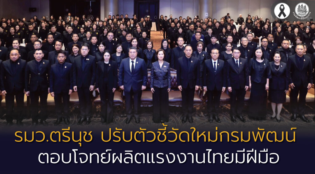 รมว.ตรีนุช ปรับตัวชี้วัดใหม่กรมพัฒน์ ตอบโจทย์ผลิตแรงงานไทยมีฝีมือ 26