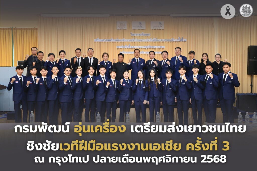 กรมพัฒน์ฯ อุ่นเครื่อง เตรียมส่งเยาวชนไทย ชิงชัยเวทีฝีมือแรงงานเอเชีย ครั้งที่ 3 ณ กรุงไทเป ปลายเดือนพฤศจิกายน 2568 25