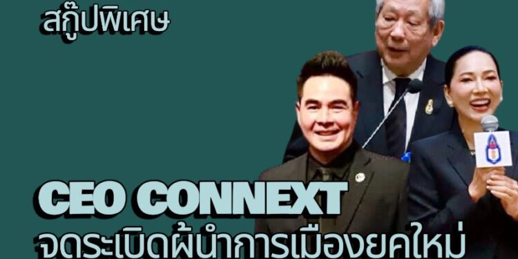 สกู๊ปพิเศษ โดย สมชาย จรรยา CEO CONNEXT จุดระเบิด “ผู้นำการเมืองยุคใหม่” 25 สกู๊ปพิเศษ โดย สมชาย จรรยา CEO CONNEXT จุดระเบิด “ผู้นำการเมืองยุคใหม่”