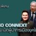 สกู๊ปพิเศษ โดย สมชาย จรรยา CEO CONNEXT จุดระเบิด “ผู้นำการเมืองยุคใหม่” 26 สกู๊ปพิเศษ โดย สมชาย จรรยา CEO CONNEXT จุดระเบิด “ผู้นำการเมืองยุคใหม่”