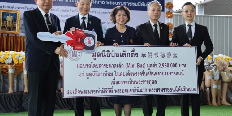 มูลนิธิป่อเต็กตึ๊ง มอบรถ Mini Bus สนับสนุนภารกิจมูลนิธิขาเทียม ในสมเด็จพระศรีนครินทราบรมราชชนนี เพื่อถวายเป็นพระราชกุศล สมเด็จพระนางเจ้าสิริกิติ์ พระบรมราชินีนาถ พระบรมราชชนนีพันปีหลวง 24 มูลนิธิป่อเต็กตึ๊ง มอบรถ Mini Bus สนับสนุนภารกิจมูลนิธิขาเทียม ในสมเด็จพระศรีนครินทราบรมราชชนนี เพื่อถวายเป็นพระราชกุศล สมเด็จพระนางเจ้าสิริกิติ์ พระบรมราชินีนาถ พระบรมราชชนนีพันปีหลวง