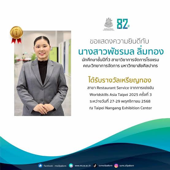 เด็กจัดการฯ ม.ศิลปากร คว้าเหรียญทอง สาขา Restaurant Service การแข่งขัน WorldSkills Asia Taipei 2025 26