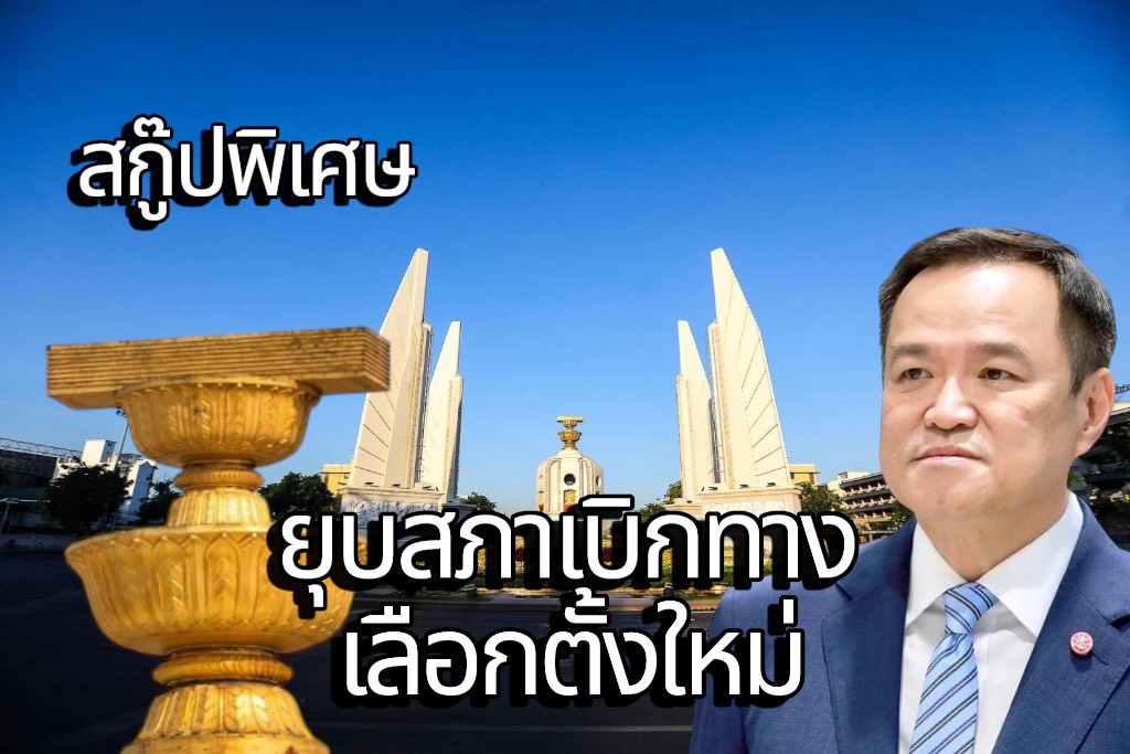 สกู๊ปพิเศษโดย สมชาย จรรยา 25