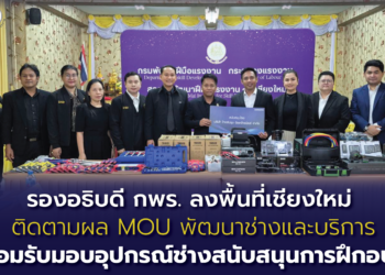 รองอธิบดี กพร. ลงพื้นที่เชียงใหม่ ติดตามผล MOU พัฒนาช่างและบริการ พร้อมรับมอบอุปกรณ์ช่างสนับสนุนการฝึกอบรม