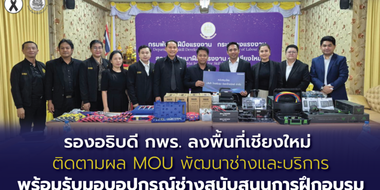 รองอธิบดี กพร. ลงพื้นที่เชียงใหม่ ติดตามผล MOU พัฒนาช่างและบริการ พร้อมรับมอบอุปกรณ์ช่างสนับสนุนการฝึกอบรม