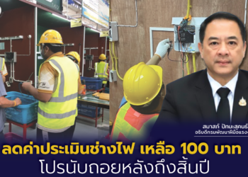 ลดค่าประเมินช่างไฟ เหลือ 100 บาท โปรนับถอยหลังถึงสิ้นปี