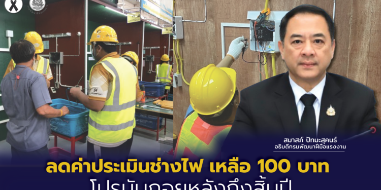 ลดค่าประเมินช่างไฟ เหลือ 100 บาท โปรนับถอยหลังถึงสิ้นปี