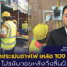 ลดค่าประเมินช่างไฟ เหลือ 100 บาท โปรนับถอยหลังถึงสิ้นปี