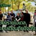 สกู๊ปพิเศษโดย สมชาย จรรยา