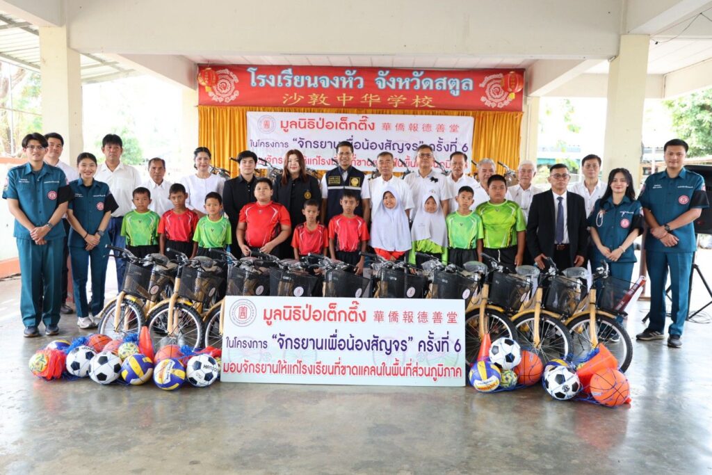 มูลนิธิป่อเต็กตึ๊ง หนุนการศึกษาเยาวชน 100 โรงเรียนในพื้นที่ชนบทภาคกลาง-ใต้ รวม 20 จังหวัด มอบจักรยาน-อุปกรณ์กีฬา ในโครงการ “จักรยานเพื่อน้องสัญจร” ครั้งที่ 6 รวมมูลค่ากว่า 2.85 ล้านบาท เน้นสร้างชีวิตอย่างยั่งยืน 27