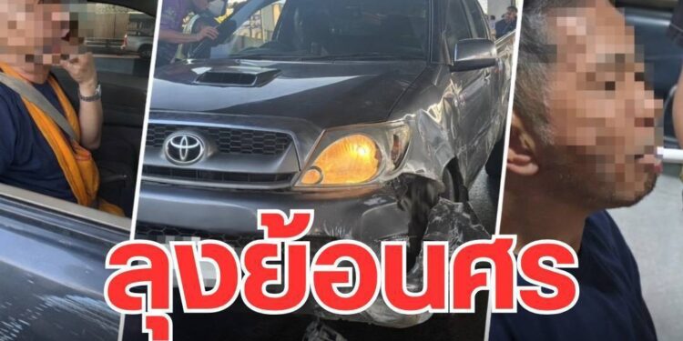 ลุงขับกระบะย้อนศรยาวจากด่านดินแดง ชนรถ 6 คัน สารภาพตกใจ “เข้าด่านเก็บค่าผ่านทางผิด ทำอะไรไม่ถูก” 25 ลุงขับกระบะย้อนศรยาวจากด่านดินแดง ชนรถ 6 คัน สารภาพตกใจ “เข้าด่านเก็บค่าผ่านทางผิด ทำอะไรไม่ถูก”