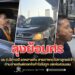 ลุงขับกระบะย้อนศรยาวจากด่านดินแดง ชนรถ 6 คัน สารภาพตกใจ “เข้าด่านเก็บค่าผ่านทางผิด ทำอะไรไม่ถูก”