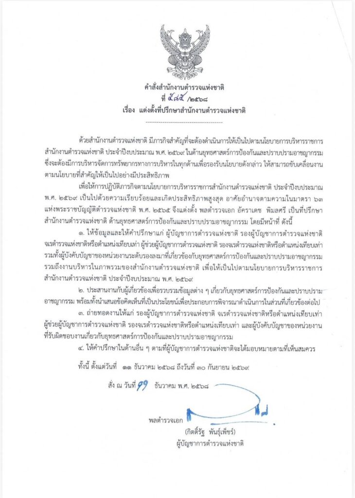 ผบ.ตร.เซ็นตั้ง "อัคราเดช" อดีตตำรวจมือปราบ นั่งที่ปรึกษา เสริมทัพป้องกันอาชญากรรม เร่งขับเคลื่อนนโยบายปี 69 28
