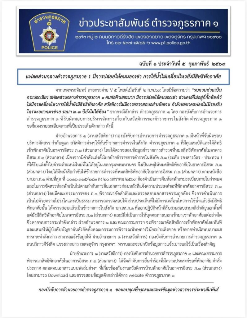 ตำรวจภูธรภาค 1 ชี้แจงเพจพระจันทร์ ลายกระต่าย V5 ลงว่ามีการปล่อยให้คนนอกเช่าแฟลตส่วนกลางตำรวจภูธรภาค 1 26