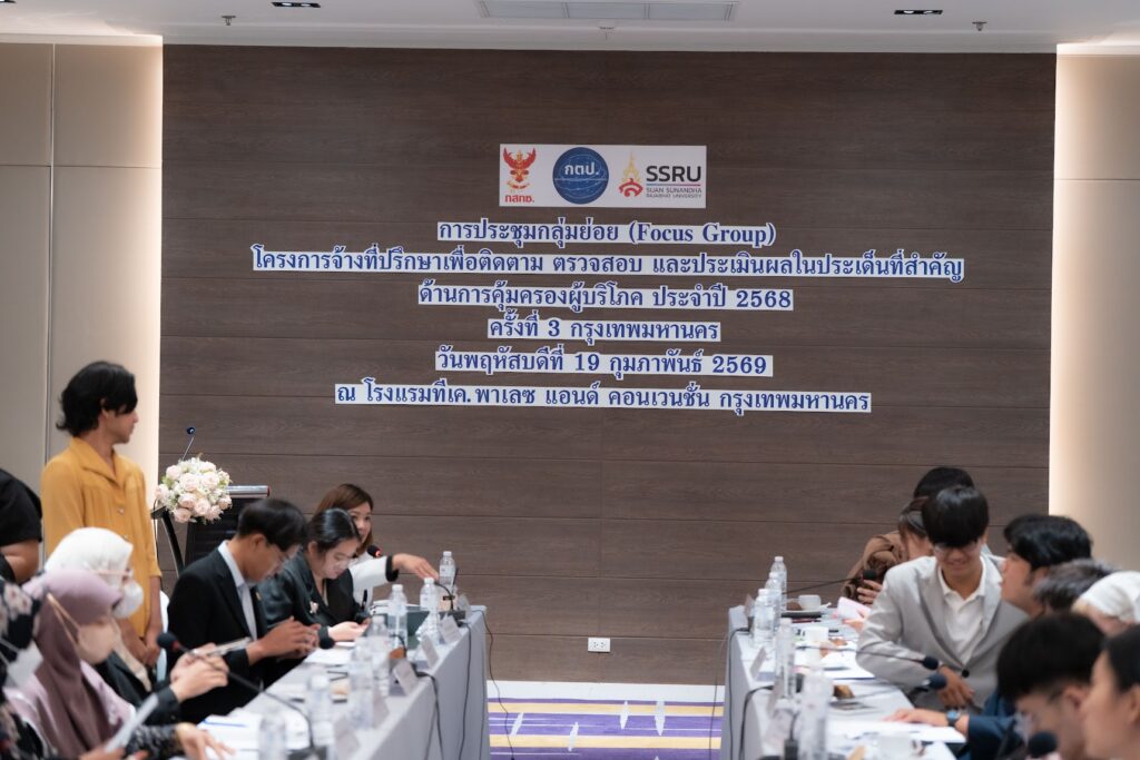 มรภ.สวนสุนันทา ประสบความสำเร็จอย่างงดงาม! ปิดฉากเวที Focus Group เดินหน้ายกระดับการคุ้มครองผู้บริโภคไทยในยุคดิจิทัล 27