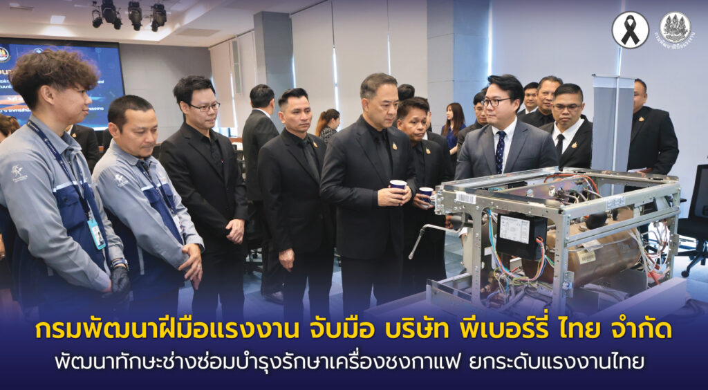 กรมพัฒนาฝีมือแรงงาน จับมือ บริษัท พีเบอร์รี่ ไทย จำกัด พัฒนาทักษะช่างซ่อมบำรุงรักษาเครื่องชงกาแฟ ยกระดับแรงงานไทย 36