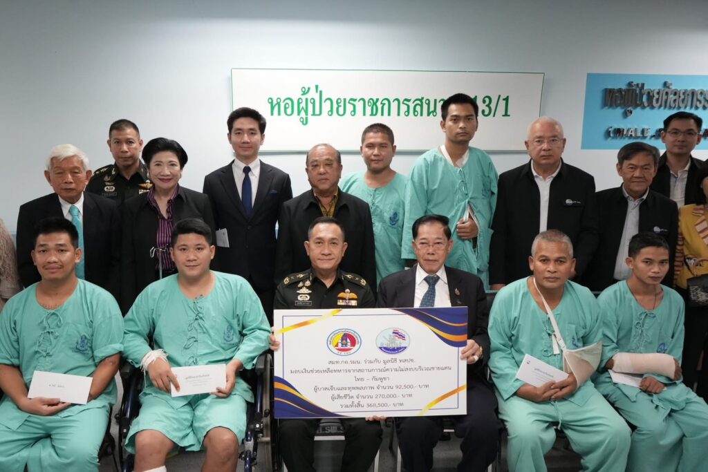 สมท.กอ.รมน.–ทสปช. เติมพลังใจแนวหน้า มอบ 1.2 ล้านช่วยทหารชายแดนไทย–กัมพูชา สนับสนุนเครื่องช่วยหายใจ รพ.พระมงกุฎฯ 27