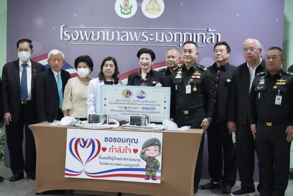 สมท.กอ.รมน.–ทสปช. เติมพลังใจแนวหน้า มอบ 1.2 ล้านช่วยทหารชายแดนไทย–กัมพูชา สนับสนุนเครื่องช่วยหายใจ รพ.พระมงกุฎฯ 26
