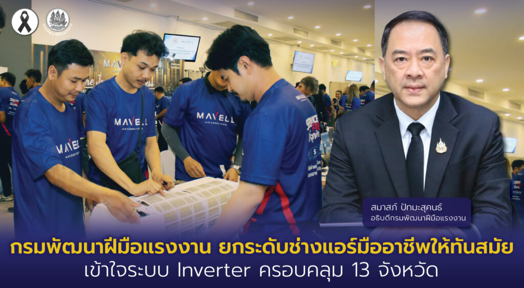 กรมพัฒนาฝีมือแรงงาน ยกระดับช่างแอร์มืออาชีพให้ทันสมัย เข้าใจระบบ Inverter ครอบคลุม 13 จังหวัด 32