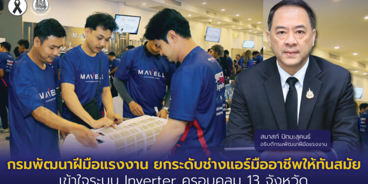 กรมพัฒนาฝีมือแรงงาน ยกระดับช่างแอร์มืออาชีพให้ทันสมัย เข้าใจระบบ Inverter ครอบคลุม 13 จังหวัด 25 กรมพัฒนาฝีมือแรงงาน ยกระดับช่างแอร์มืออาชีพให้ทันสมัย เข้าใจระบบ Inverter ครอบคลุม 13 จังหวัด