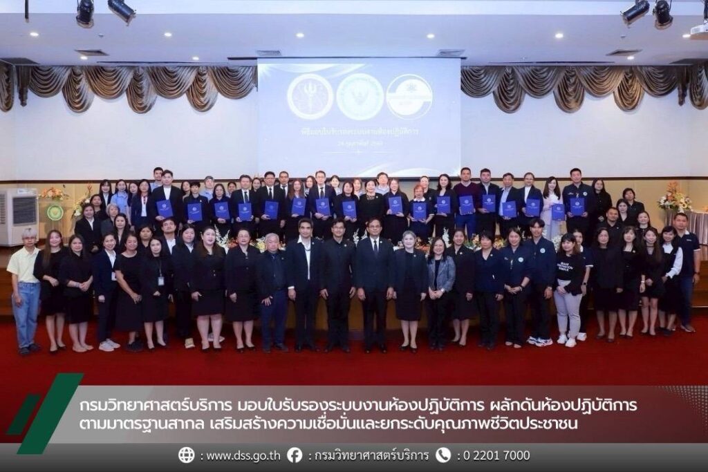กรมวิทยาศาสตร์บริการ มอบใบรับรองระบบงานห้องปฏิบัติการ ผลักดันห้องปฏิบัติการตามมาตรฐานสากล เสริมสร้างความเชื่อมั่นและยกระดับคุณภาพชีวิตประชาชน 26