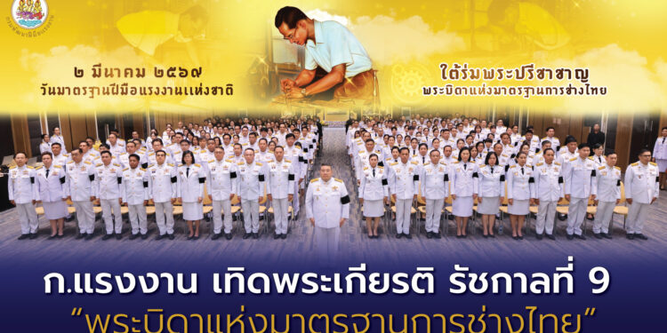 กระทรวงแรงงาน เทิดพระเกียรติ รัชกาลที่ 9 “พระบิดาแห่งมาตรฐานการช่างไทย” 25 กระทรวงแรงงาน เทิดพระเกียรติ รัชกาลที่ 9 “พระบิดาแห่งมาตรฐานการช่างไทย”